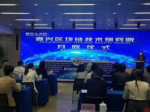 联袂顶级专家，赋能数字经济 嘉兴区块链技术研究院正式开院